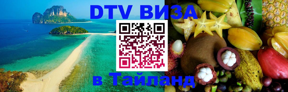 DTV Visa Thailand — прайс и условия, виза без дополнительных документов - 