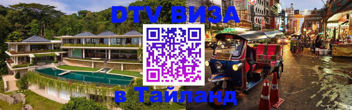 DTV Visa Thailand — прайс и условия, виза без дополнительных документов - Скопье 